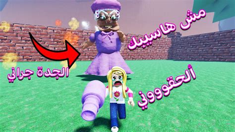 الجدة الشريرة اتجننت وحبستني في روبلوكس Roblox 😨😱 Youtube