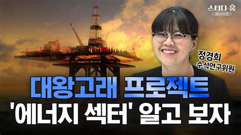 대왕고래 프로젝트 로 주목하는 에너지 섹터 기초부터 알고 보자 ㅣ에너지 주식 기초 스터디 1부ㅣ투자공부방 스터디 움2