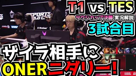 TES得意な構成にT1勝てるかT1 vs TES 3試合目 EWC2024決勝実況解説 YouTube