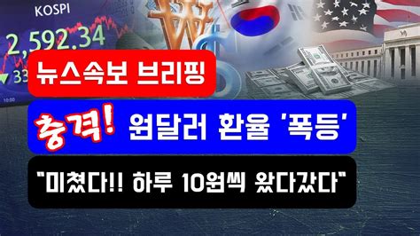 뉴스속보 충격 원달러 환율 또 폭등미쳤다 하루 10원씩 왔다갔다 정상이 아니다 정완진tv Youtube