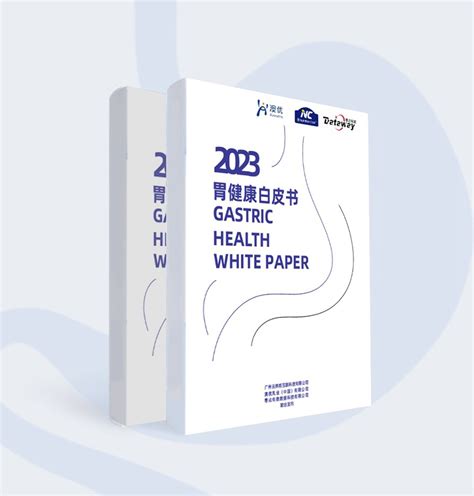 重磅！《2023胃健康白皮书》发布，nutrition Care为国民胃健康保驾护航 澳优乳业中国有限公司