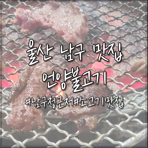 울산 남구 맛집 남구청 근처 언양불고기 후기 네이버 블로그