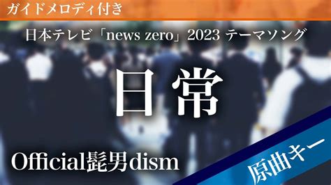 日常short Official髭男dism【ピアノカラオケ・ガイドメロディ付】日本テレビ「news Zero」2023 テーマソング