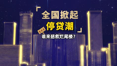 停贷潮爆发，多楼盘业主抱团断供，谁来拯救烂尾楼？手机新浪网