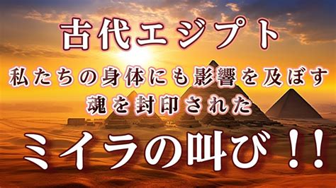 古代エジプト 私たちの身体にも影響を及ぼす魂を封印された ミイラの叫び！！ Youtube