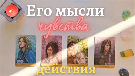 Мысли чувства действия 🙆‍♀️💥 Что он думает обо мне 🧐 Что он чувствует ко мне таро 4 короля Youtube