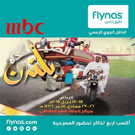 Flynas طيران ناس On Twitter منشن شخص ودك تحضر معه المسرحية و اربح