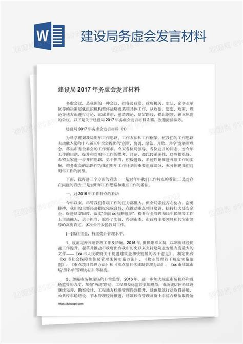 建设局务虚会发言材料word模板免费下载编号13jaedm93图精灵