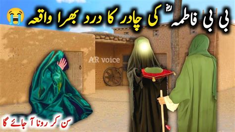 Bibi Fatima R A Ki Gurbat Aur Chadar Ka Waqia Bibi Fatima Ka Dupatta