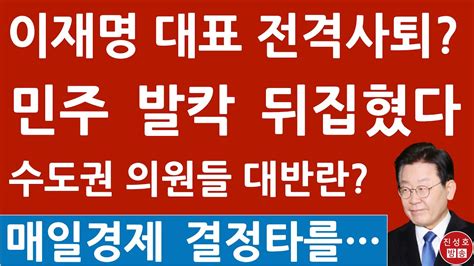 긴급 Mbn・매일경제 이재명 당대표 사퇴 충격보도 민주 못 버틴다 진성호의 융단폭격 Youtube