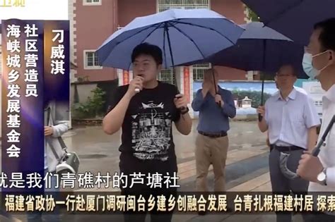 福建省政协一行赴厦门调研闽台乡建乡创融合发展凤凰网视频凤凰网