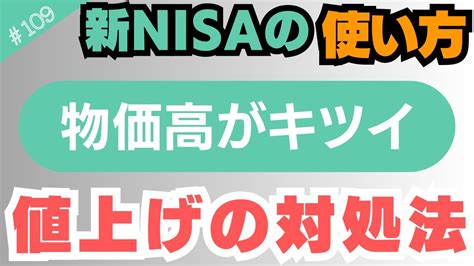 【値上げがキツイ】物価は上がるが給料は上がらない→対処法の1つは新nisaで資産形成を始めること。【109】 Youtube