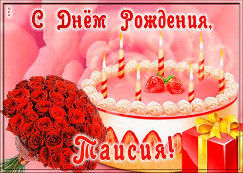 Гифки с днём рождения Таисия скачать бесплатно