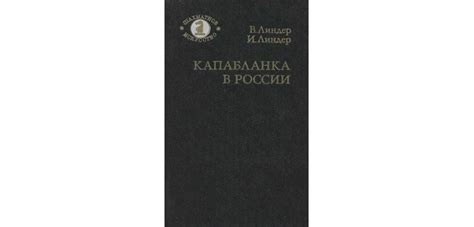 Книга "Капабланка в России" Линдер | Cкачать, читать онлайн