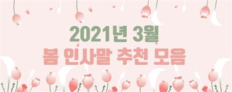 2021년 3월 봄 인사말 문구 무료로 나눠요 고객센터 미리캔버스