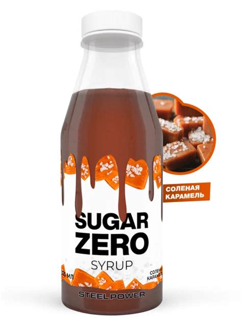 Сироп без сахара Steel Power SUGAR ZERO Солёная карамель | отзывы
