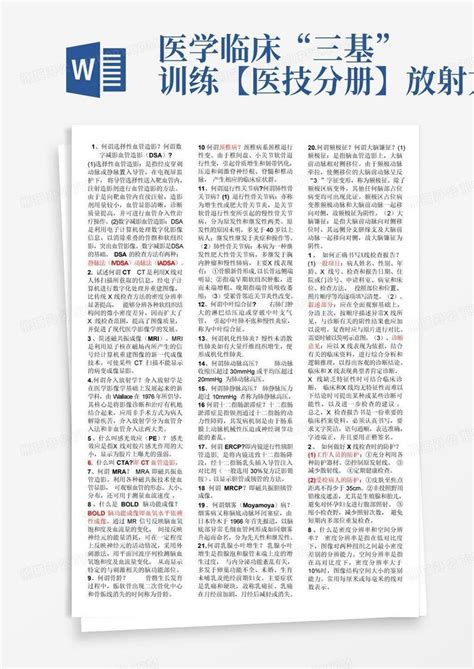 医学临床“三基”训练【医技分册】放射方面word模板下载编号lvgexyjo熊猫办公