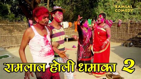 रामलाल के अंगना में होली धमाका Part 2 Ramlal Holi Comedy Youtube