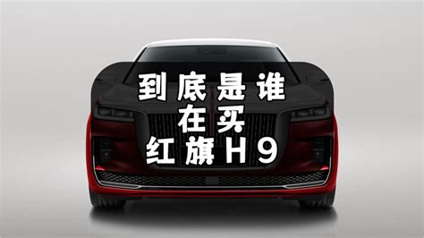 第5期：到底是谁在买红旗h9，为什么买？ 知乎