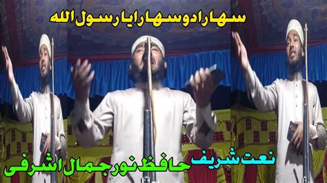 Sahara Do Sahara Ya Rasool Allah Naat Sharif Hafiz Noor Jamal