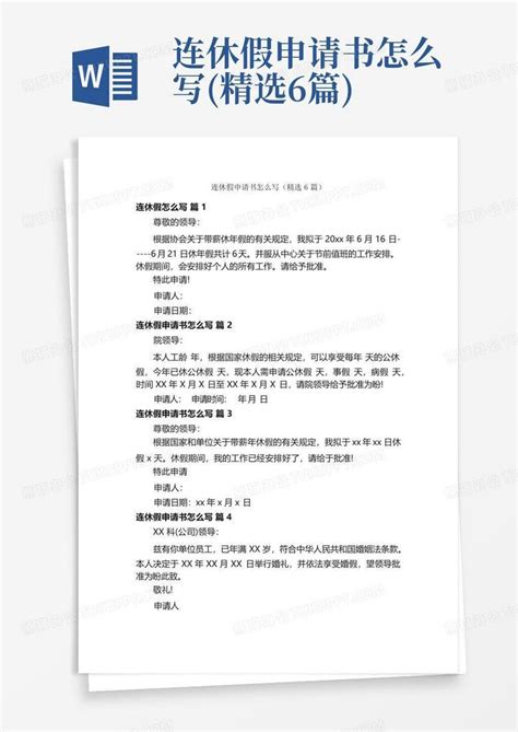 连休假申请书怎么写精选6篇word模板下载编号qzzeawgy熊猫办公