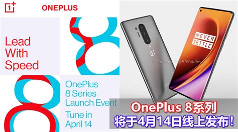 正式官宣！oneplus 8系列确认于4月14日大马时间晚上11点线上发布！