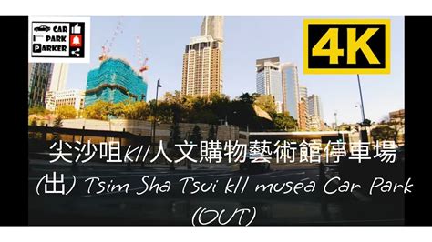 尖沙咀K11人文購物藝術館停車場 出 Tsim Sha Tsui k11 musea Car Park OUT 4K YouTube