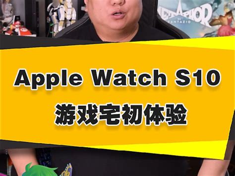 【表哥开箱】游戏宅的apple Watch S10初体验 毒舌大表哥 毒舌大表哥 哔哩哔哩视频