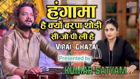 Kumar Satyam Viral Ghazal हगम ह कय बरप सपरहट ghazal दरभग