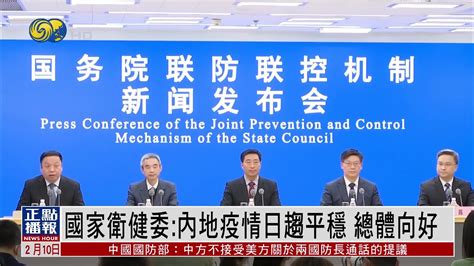 国家卫健委：内地疫情日趋平稳 总体向好 凤凰网视频 凤凰网