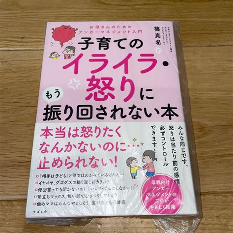 子育てのイライラ・怒りにもう振り回されない本 お母さんのためのアンガーマネジメント入門 篠真希／著本｜paypayフリマ