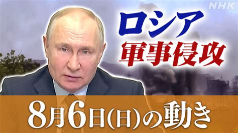 【詳細】ロシア ウクライナに軍事侵攻（6日の動き） Nhk ウクライナ情勢