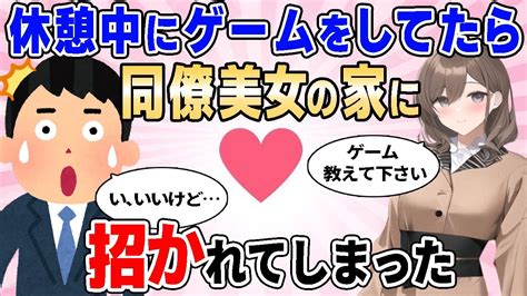 【2ch馴れ初め】陰キャが休憩中にゲームをしていたら、同僚美女の家に招かえれてしまった【ゆっくり解説】 Youtube