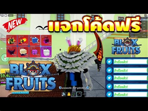 Blox Fruits แจกโคดฟร อพเดทลาสด EXP X2แจกโคดถาวร