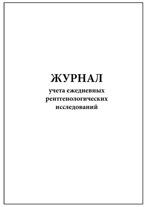 Комплект (1 шт.), Журнал учета ежедневных рентгенологических ...