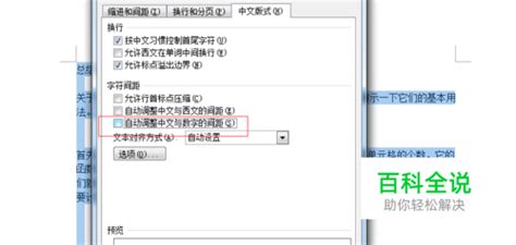 怎样取消word文档中自动调整中英文字符间距功能 【百科全说】