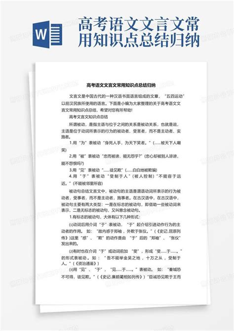 高考语文文言文常用知识点总结归纳word模板下载 编号loxmwwrv 熊猫办公