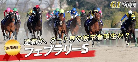 第39回 フェブラリーステークス｜g1特集｜競馬予想・競馬情報ならjra Van