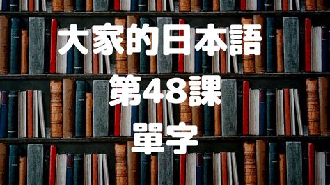 大家的日本語第48課單字／みんなの日本語第48課単語 Youtube