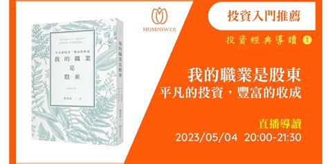 【媽媽商學院】投資經典導讀 投資入門推薦 《 我的職業是股東：平凡的投資，豐富的收成 》｜accupass 活動通