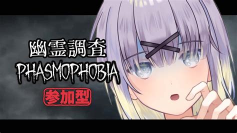 【参加型】びびりながらレベルあげていきます【phasmophobia】 Youtube