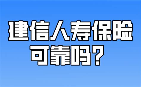 深度剖析！建信人寿保险可靠吗？ 知乎