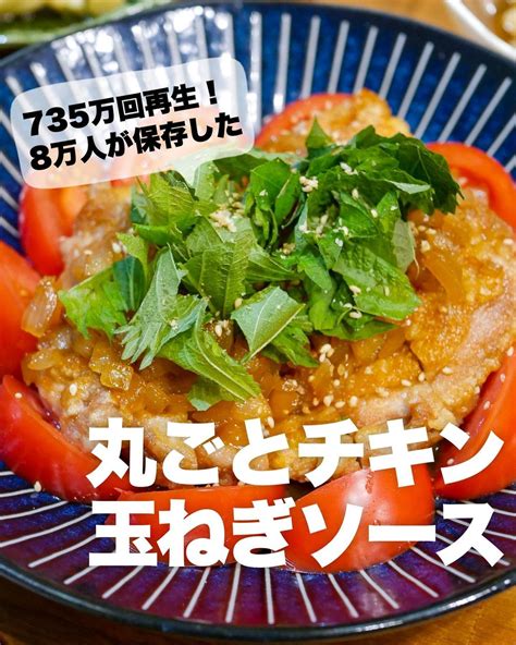 【フライパンひとつだけ】丸ごとチキンの玉ねぎソース クラシル レシピや暮らしのアイデアをご紹介