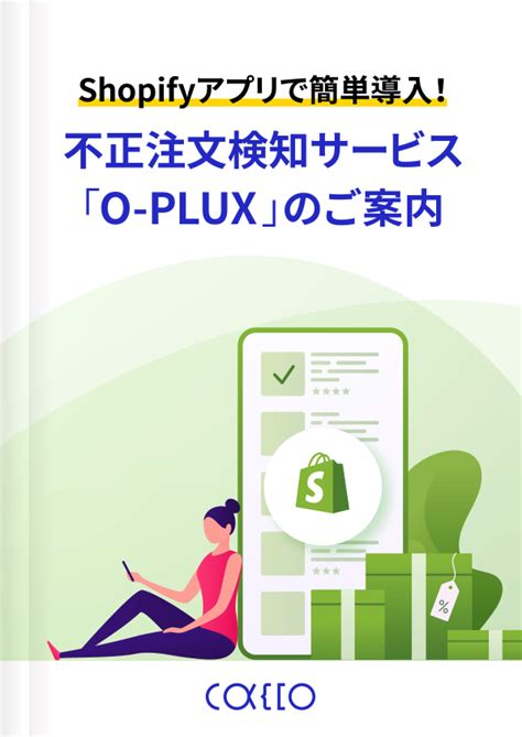 お役立ち資料｜不正検知サービス O Plux｜ かっこ株式会社 Cacco Inc