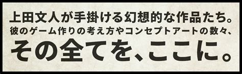 Jp 上田文人の世界 ~言葉のないゲームはどのように生まれたのか 「上田文人の世界」制作委員会 本