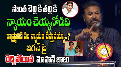 Manchu Mohan Babu Sensational Comments On YS Jagan Sharmila Ys