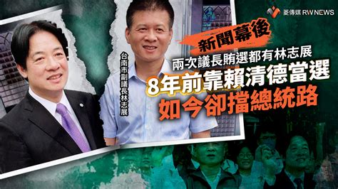 新聞幕後／兩次議長賄選都有林志展 8年前靠賴清德當選如今卻擋總統路