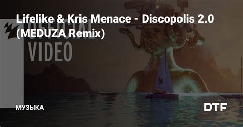 Lifelike Kris Menace Discopolis 2 0 MEDUZA Remix Музыка на DTF