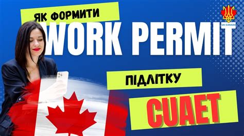 Як оформити Work Permit підлітку CANADA CUAET YouTube