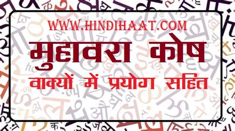 Hindi Muhavare With Meanings And Sentences इ से शुरू होने वाले मुहावरे